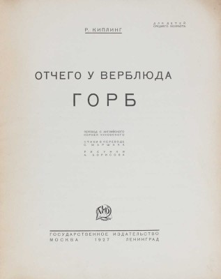 Киплинг Р. Отчего у верблюда горб / Пер. с англ. К. Чуковского; стихи в пер. С. Маршака; рис. А. Борисова. М.; Л., 1927.